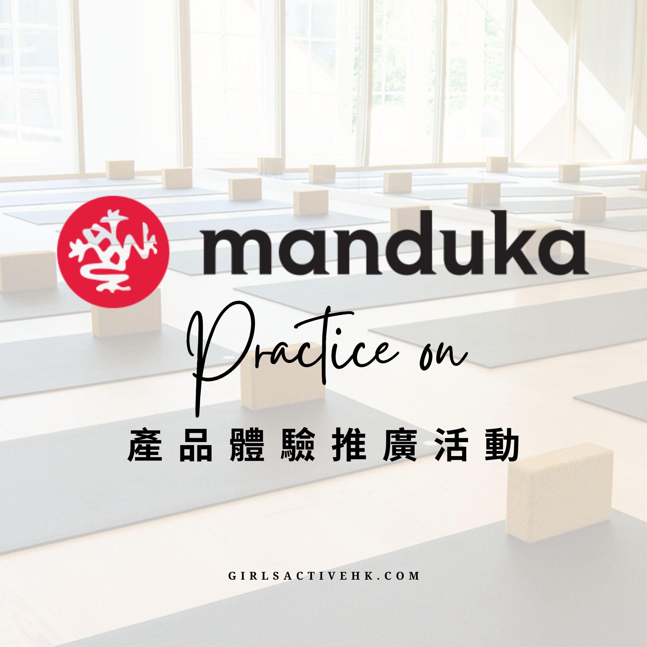 Manduka 產品體驗推廣活動 Girls Active Store
